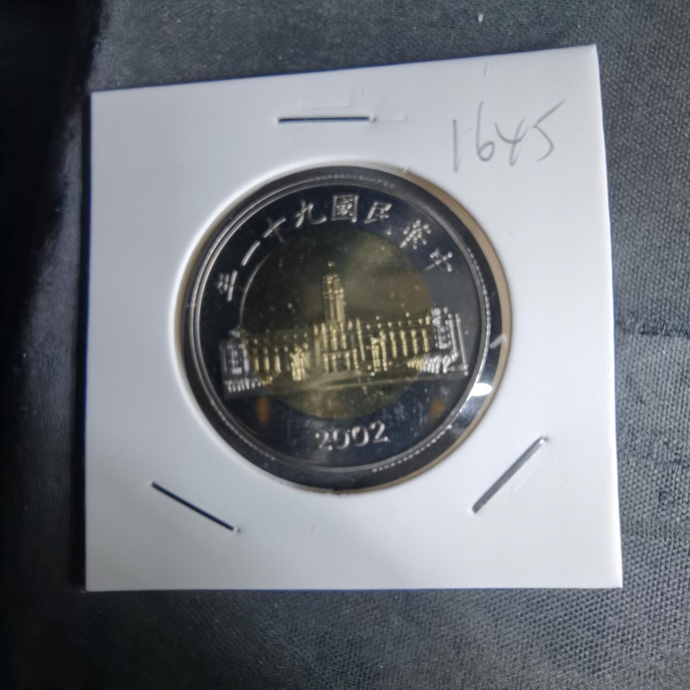 沼泽如烟--第1016场 民国九十一年五十元精制币