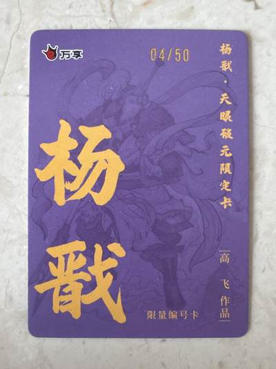 月落卡牌大清仓第10期 万享杨戬—高飞   限编特卡一张