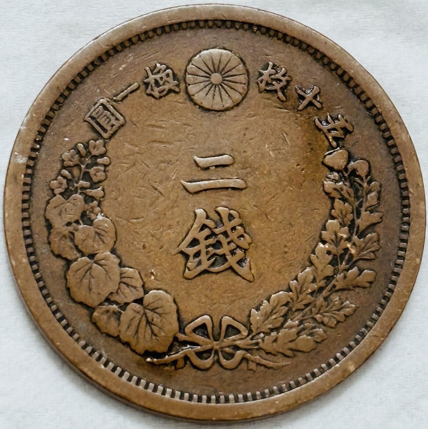 文馨钱币收藏第 296 场，长期接代拍业务 极品龙鳞日本明治 15 年龙二钱铜板