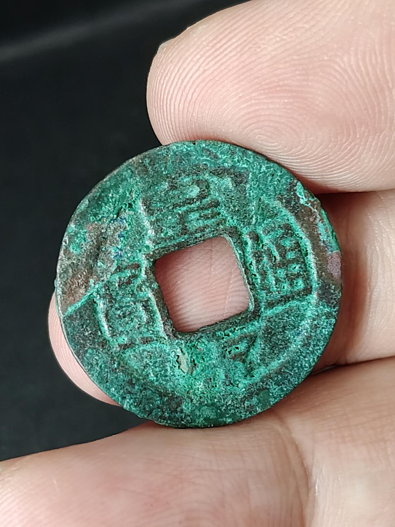 猩哥外币小铺➨【第219场】 皇宋通宝