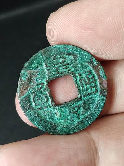 猩哥外币小铺➨【第219场】 - 皇宋通宝