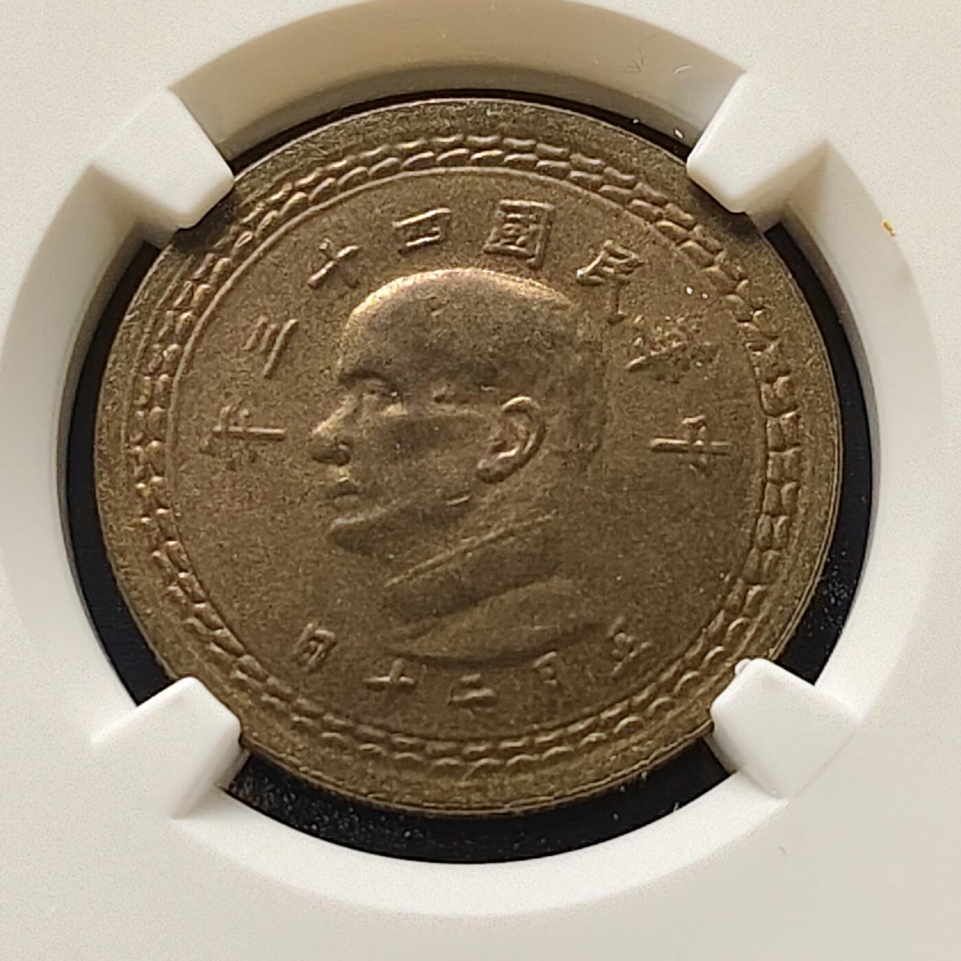 【全场包邮】纯粹捡漏拍511场 中国台湾中国台湾民国43年孙像地图5角铜币-NGC MS64