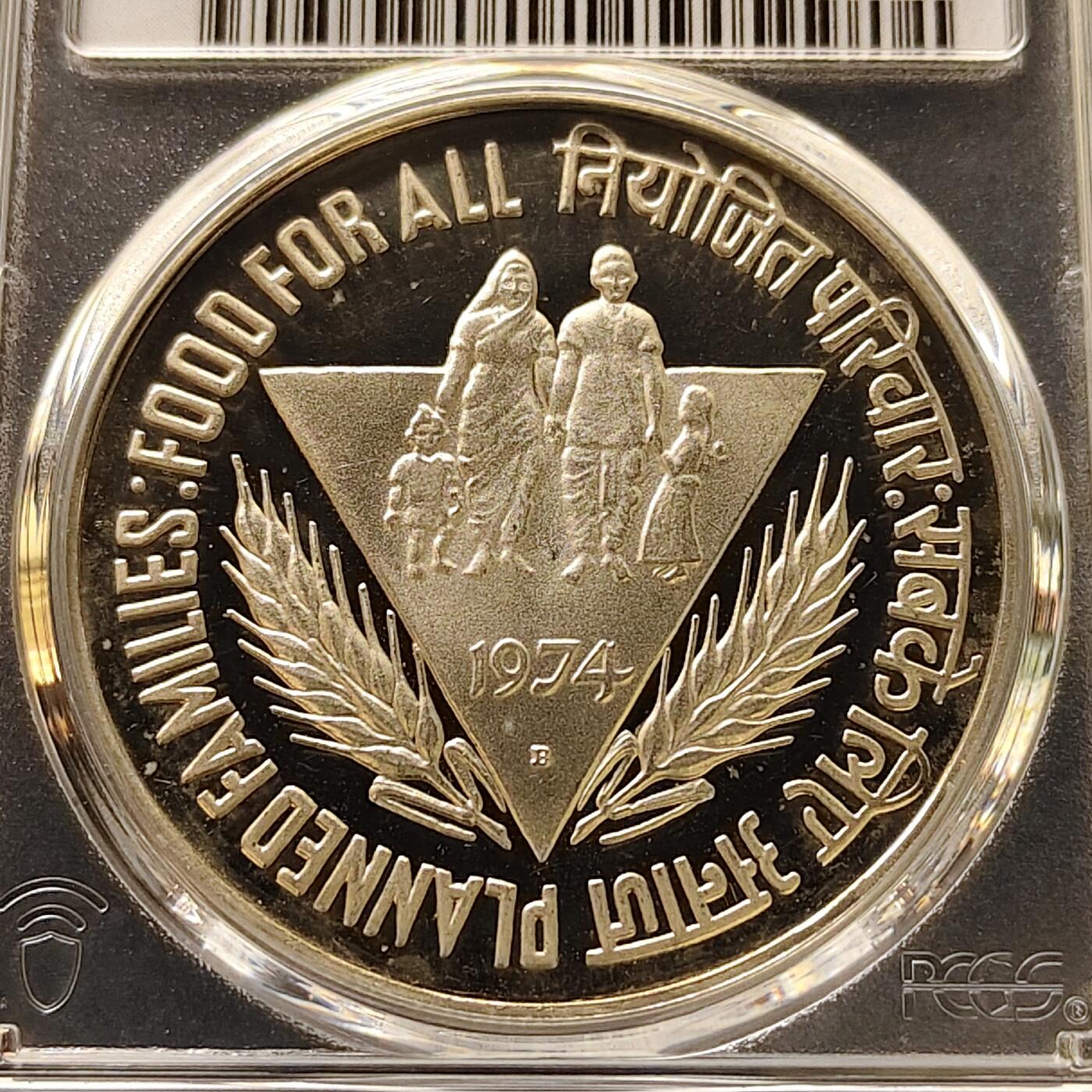 【全场包邮】纯粹捡漏拍511场 印度1974年50卢比FAO计划生育人人享有食物B标精制纪念银币【44毫米34.7克50%】-PCGS PR64 DCAM