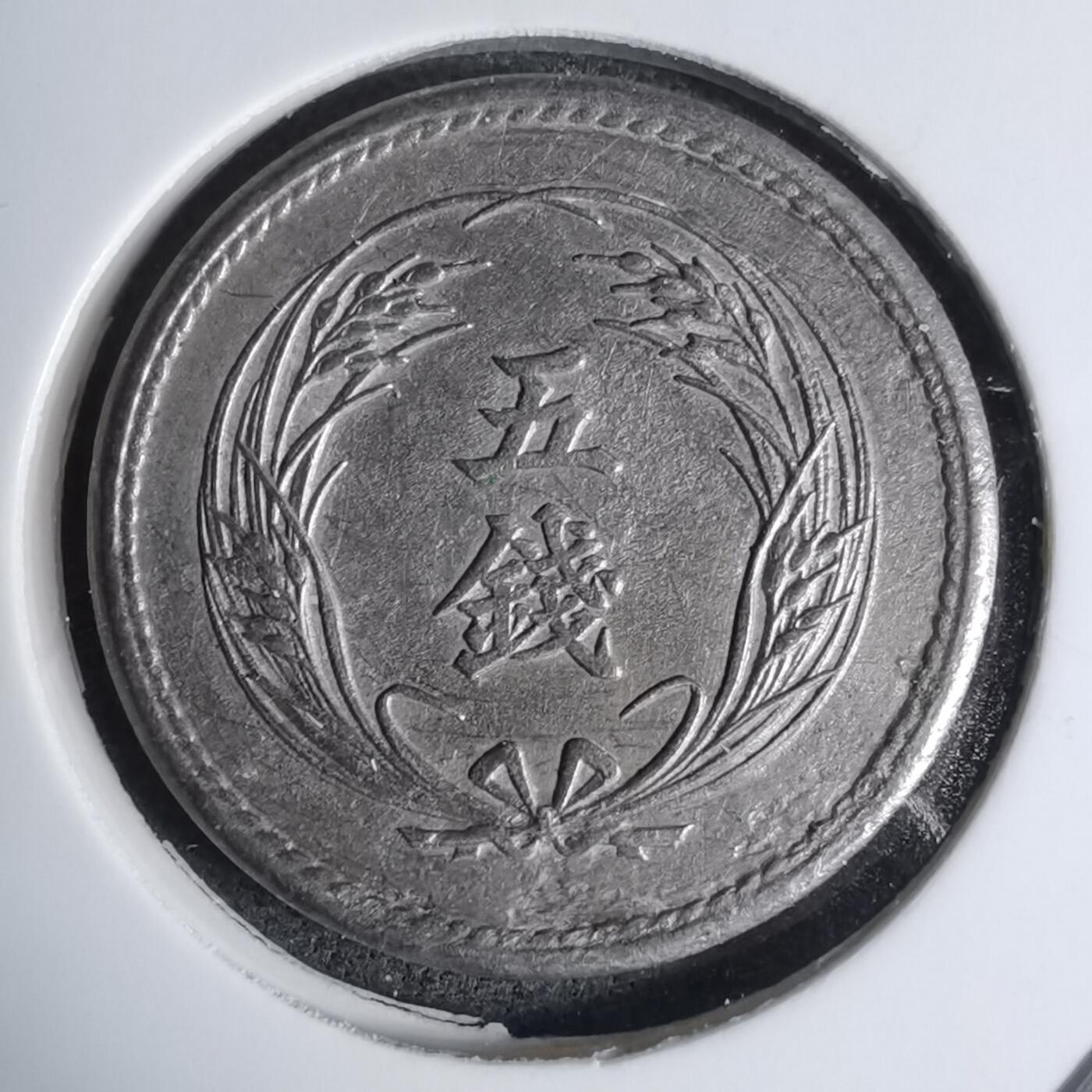 沼泽如烟--第1016场 明治三十七年稻五钱特年