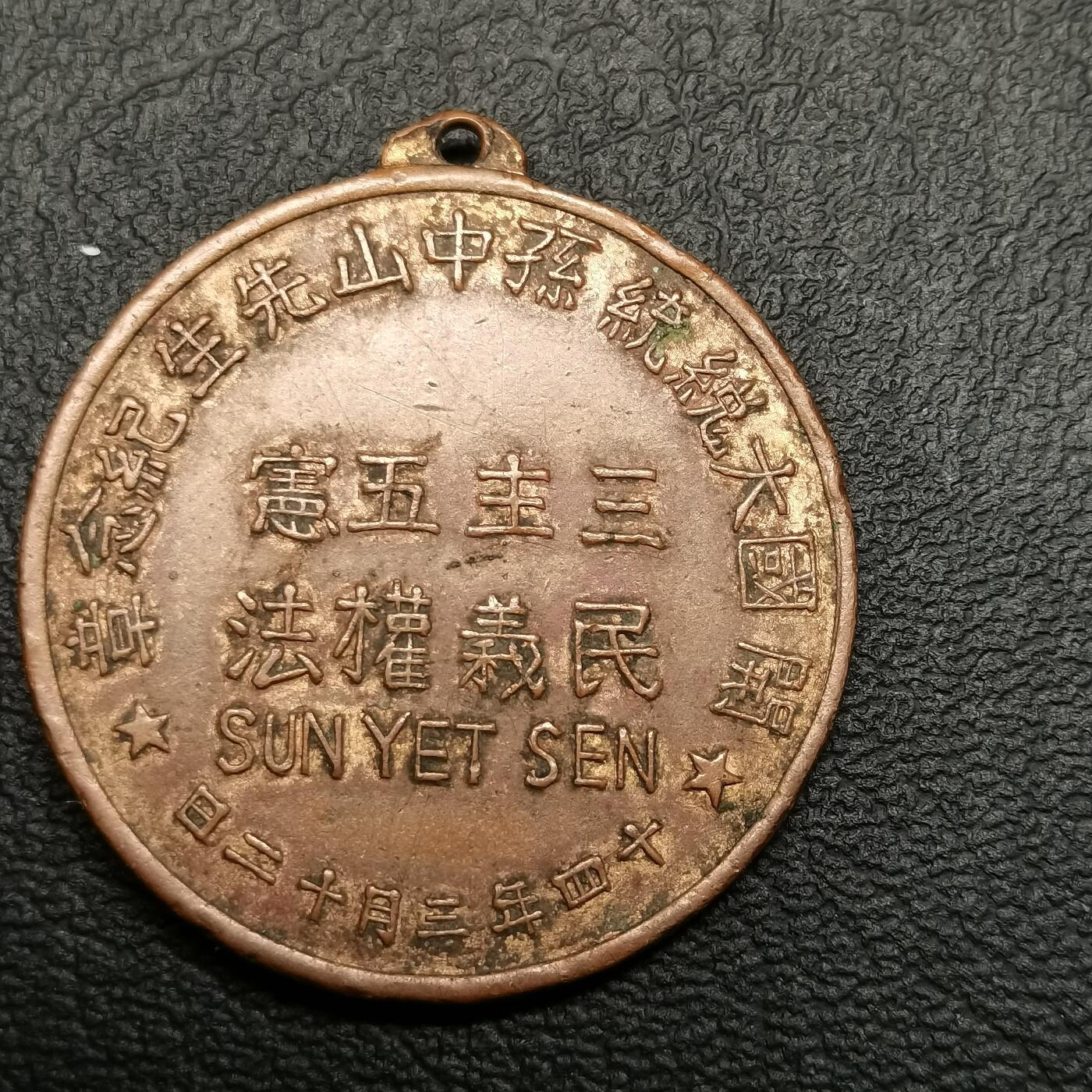 春辉集藏-春季徽章精品专场 开国大总统孙中山先生 纪念章 签字版