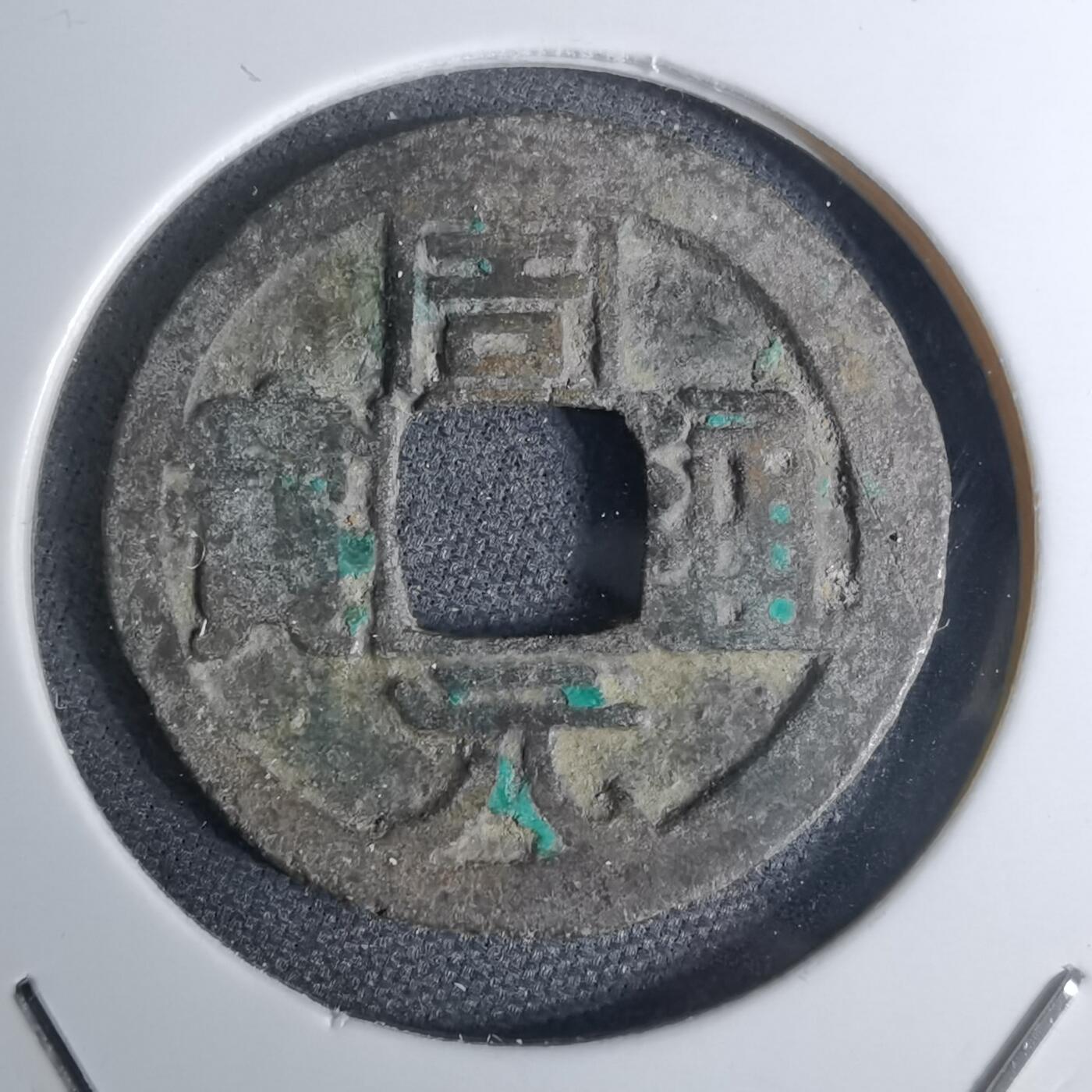 沼泽如烟--第1016场 周元通宝