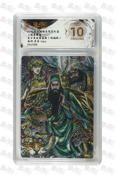 月落卡牌大清仓第6期 - 玄卡阁三国英雄志  多吉  关云长夜读春秋   十星满分限编粗闪评级卡