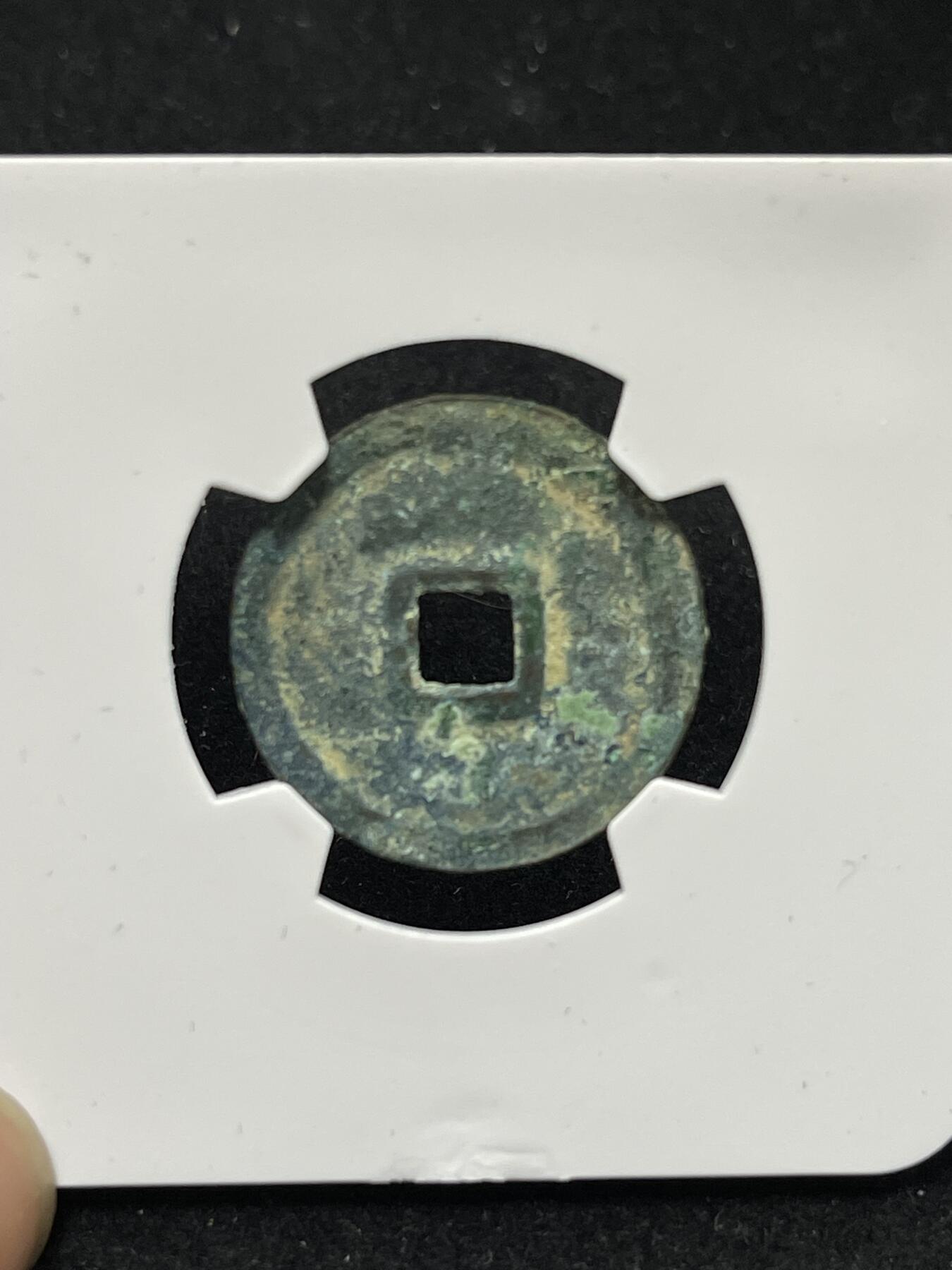 永乐通宝 背刔轮趣味好品