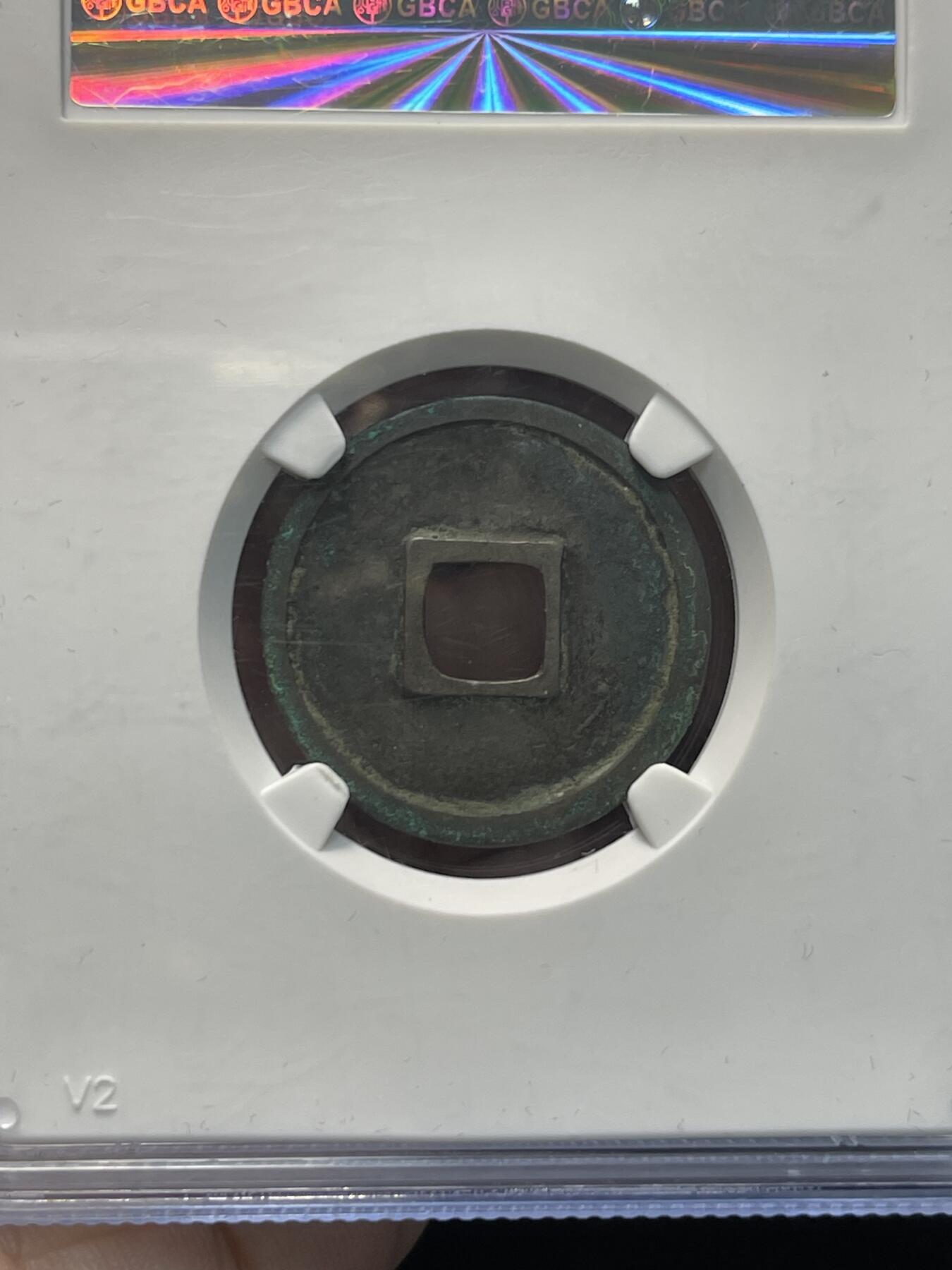 宣和元宝 北宋铜钱名誉品 