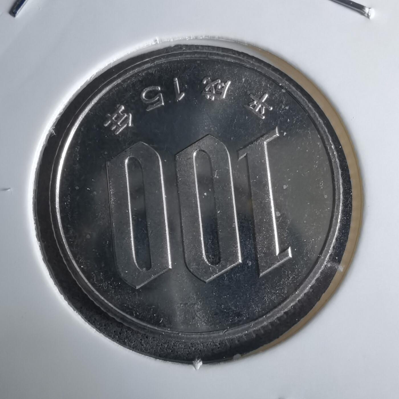 沼泽如烟--第1016场 平成十五年百円