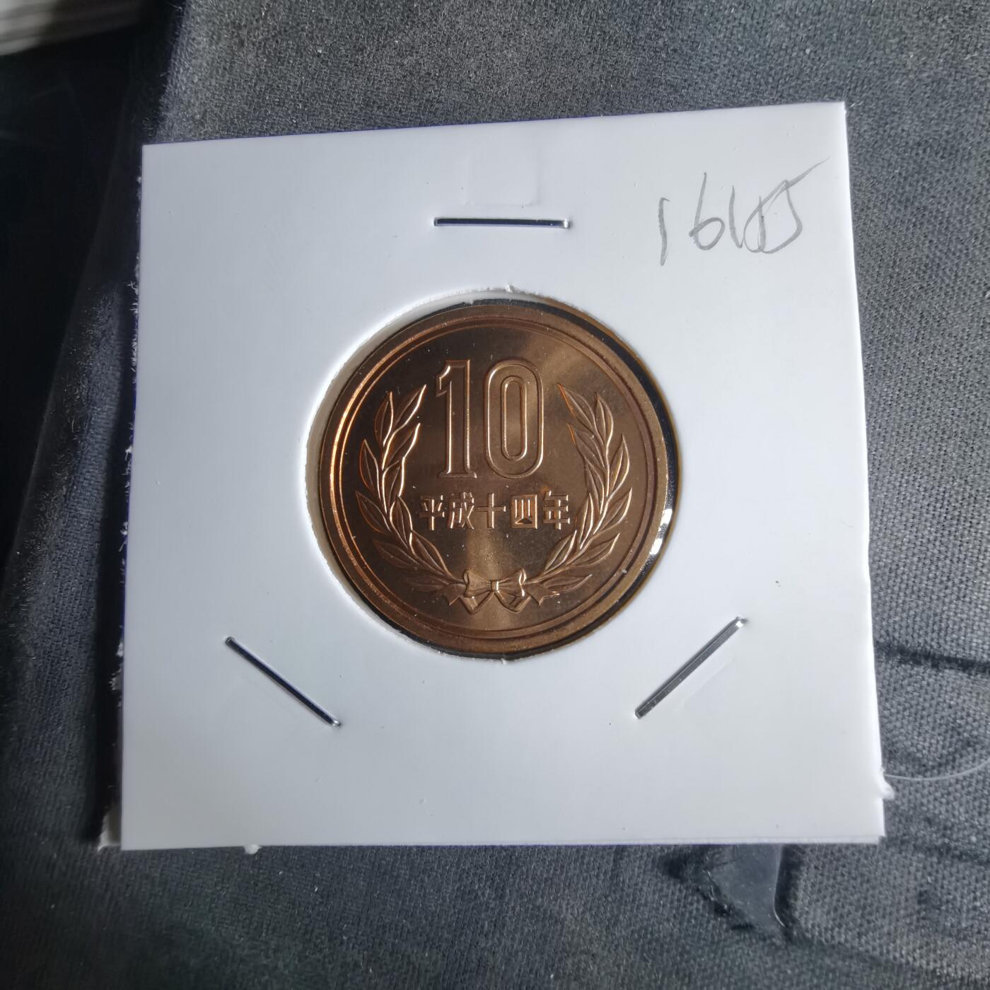 沼泽如烟--第1016场 平成十四年十円