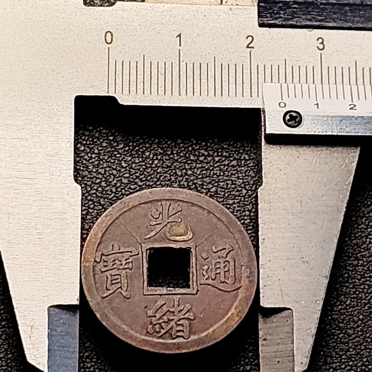 泉币菌-第205场-拍品多 请提前出价 极美 传世巧克力 光绪通宝 宝广局 机制币 24.1x1mm 币上的纹路不是裂 是币生产过程正常产物