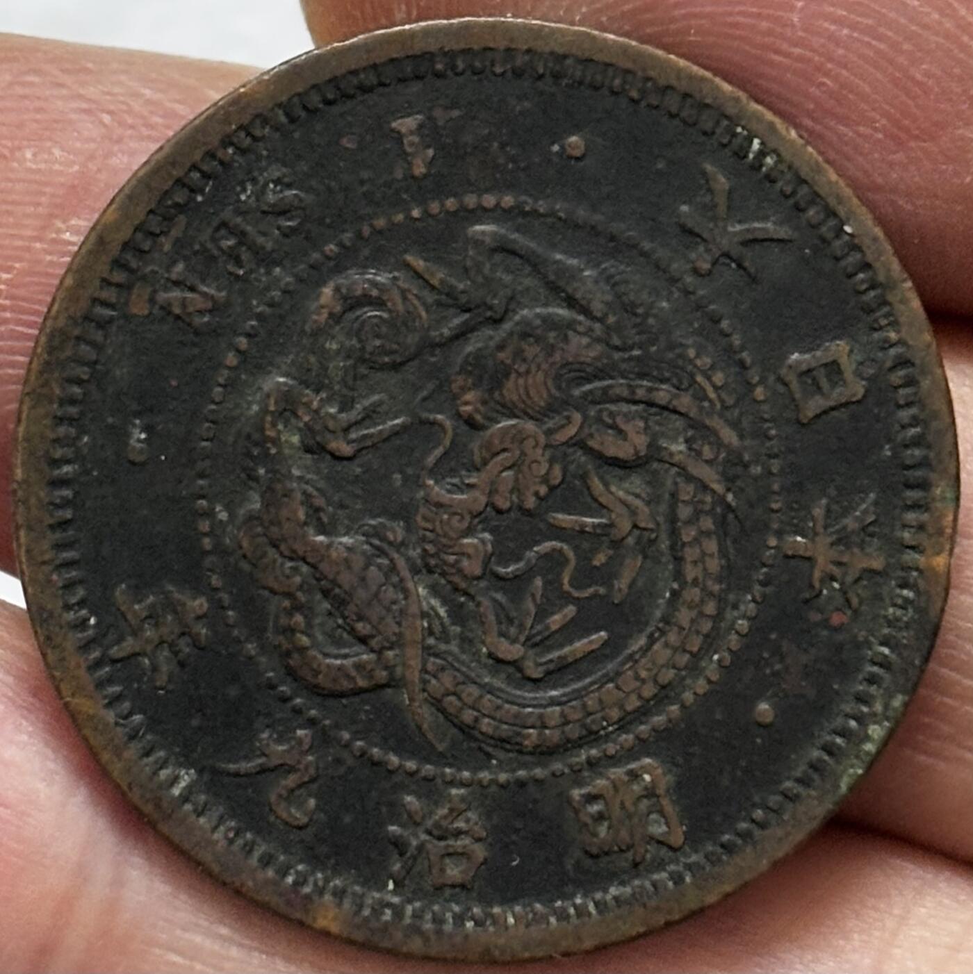 文馨钱币收藏第 296 场，长期接代拍业务 极品龙鳞日本明治 9 年龙一钱铜板，黑包浆