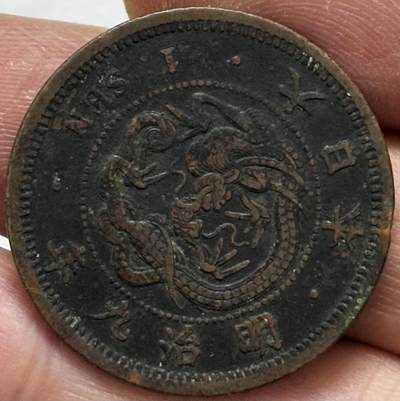 文馨钱币收藏第 296 场，长期接代拍业务 - 极品龙鳞日本明治 9 年龙一钱铜板，黑包浆