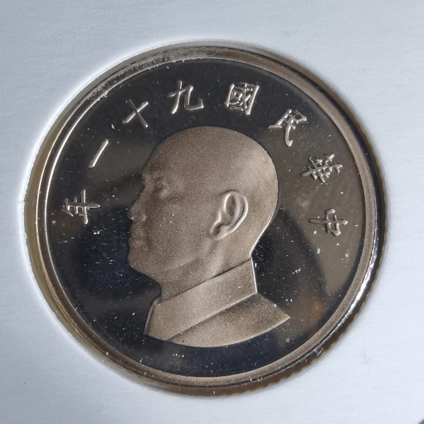 沼泽如烟--第1016场 民国九十一年一元精制币