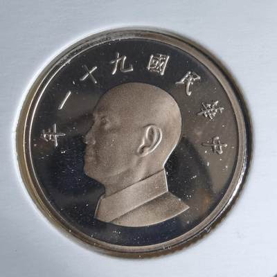 沼泽如烟--第1016场 - 民国九十一年一元精制币