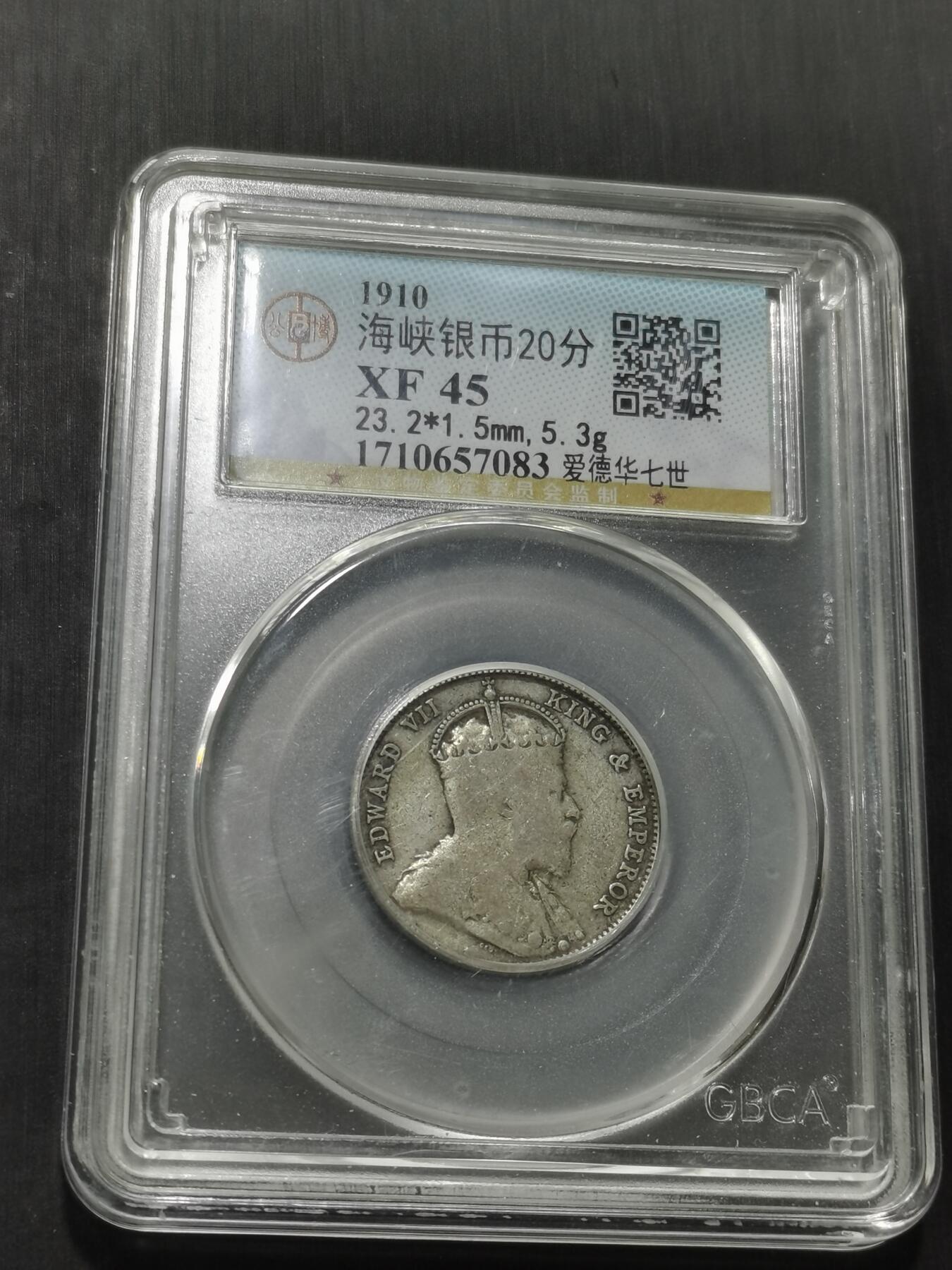 天下钱庄专场欢迎参拍 海峡20分银币