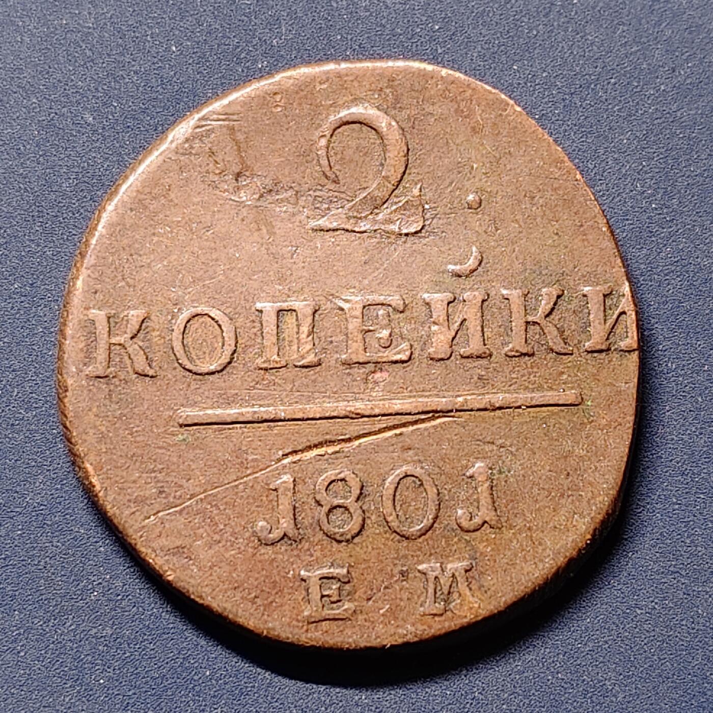 【全场包邮】纯粹捡漏拍510场 俄罗斯帝国1801年保罗一世2戈比铜币-翘曲