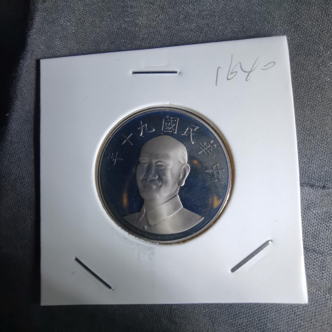 沼泽如烟--第1016场 民国九十年十元精制币