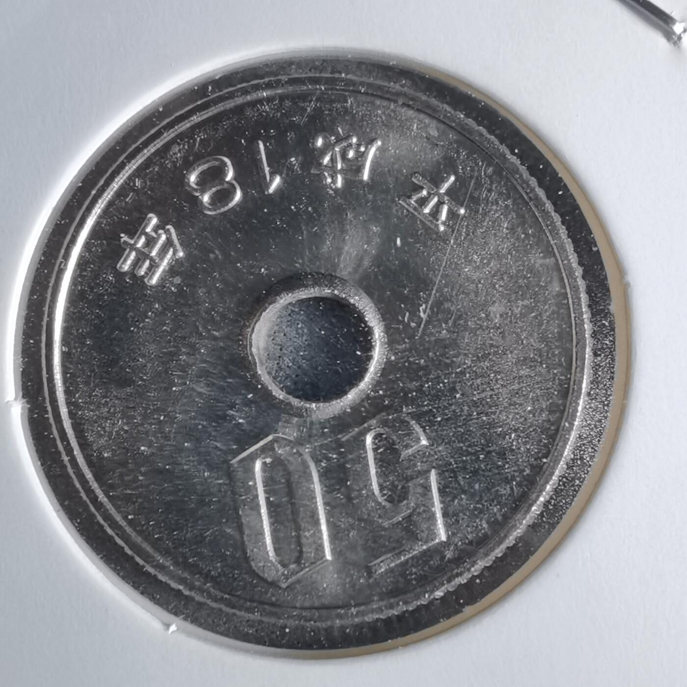 沼泽如烟--第1016场 平成十八年五十円