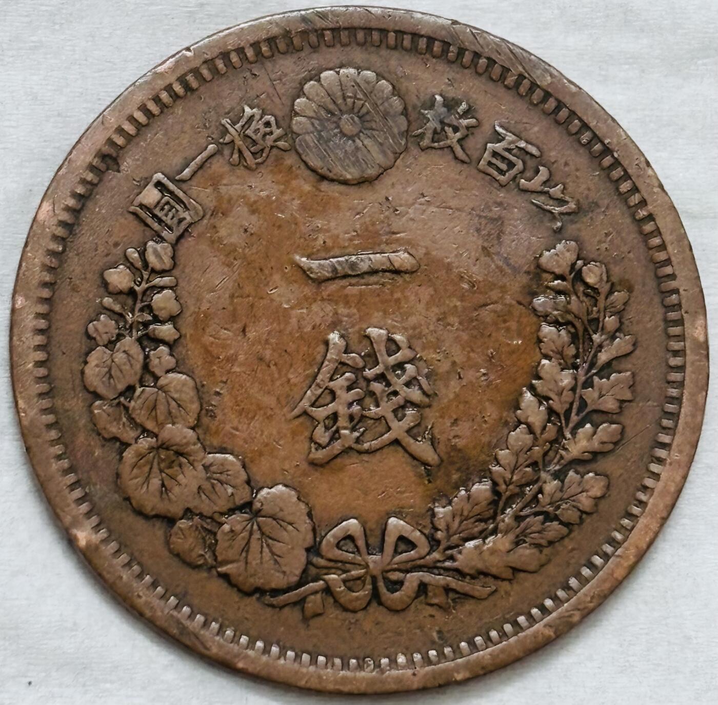 文馨钱币收藏第 296 场，长期接代拍业务 极品龙鳞日本明治 10 年龙一钱铜板