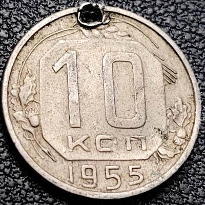 泉币菌-第205场-拍品多 请提前出价 - 苏联1955年 10戈比铜镍币，17.5mm