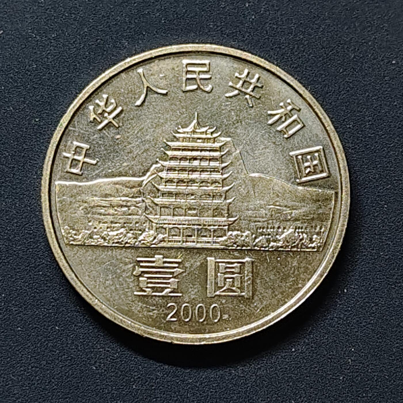 【全场包邮】纯粹捡漏拍510场 中国2000年1元敦煌藏经洞发现100周年纪念币