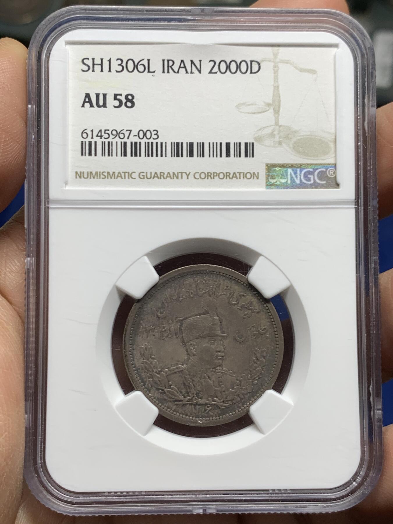 《竞宝斋》第468场 周日，周一 2场连拍 （全场包邮）欢迎送拍 NGC AU58 伊朗1927年礼萨·巴列维戎装像2000D银币 均匀自然原色包浆