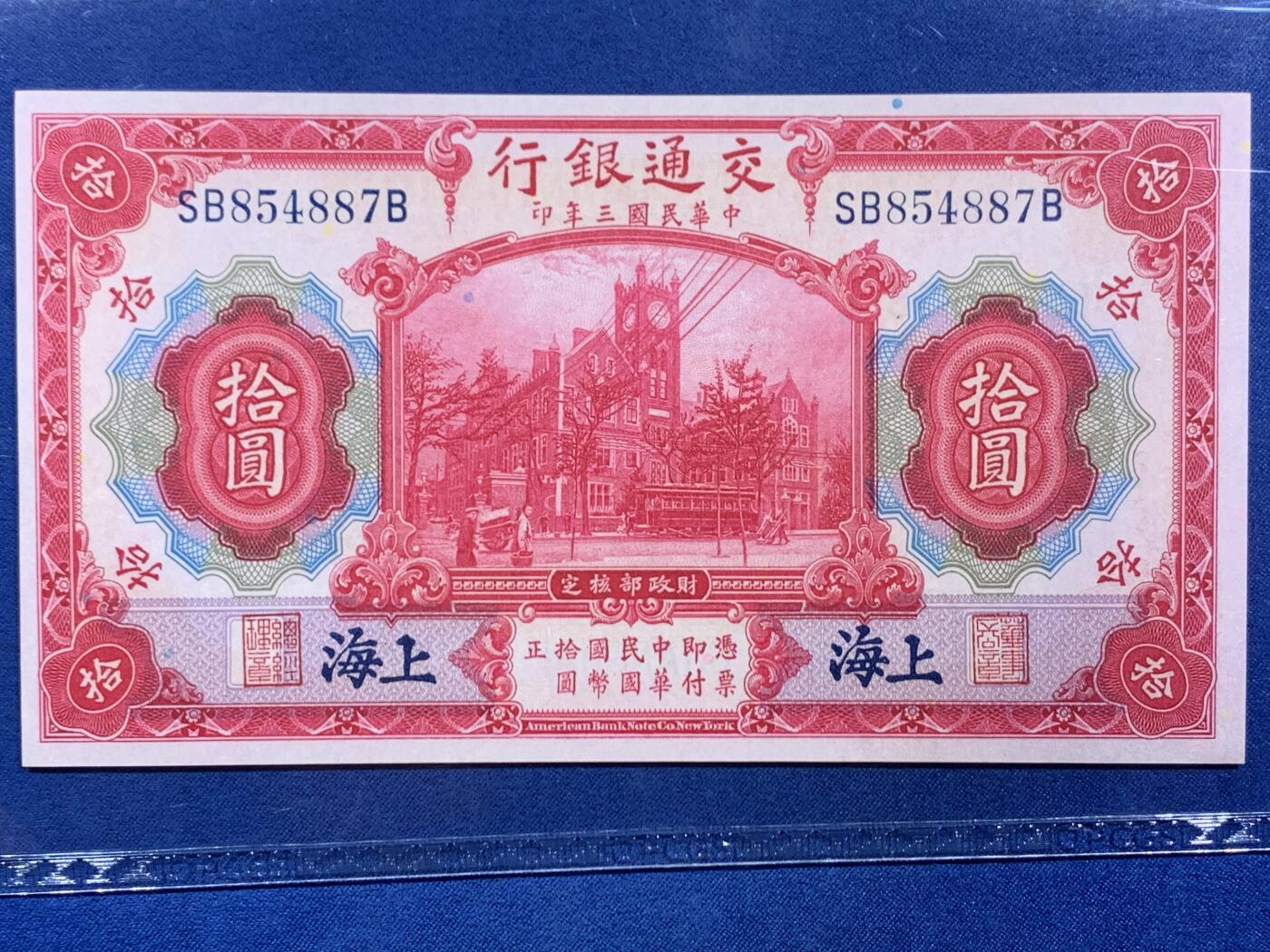 《竞宝斋》第468场 周日，周一 2场连拍 （全场包邮）欢迎送拍 PCGS 65PPQ 上海交通银行1914年民国三年拾圆纸钞