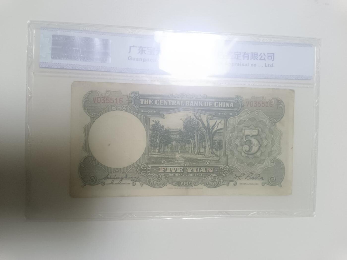 【20260311】非全新纸币和硬币第343场 民国纸币评级币
