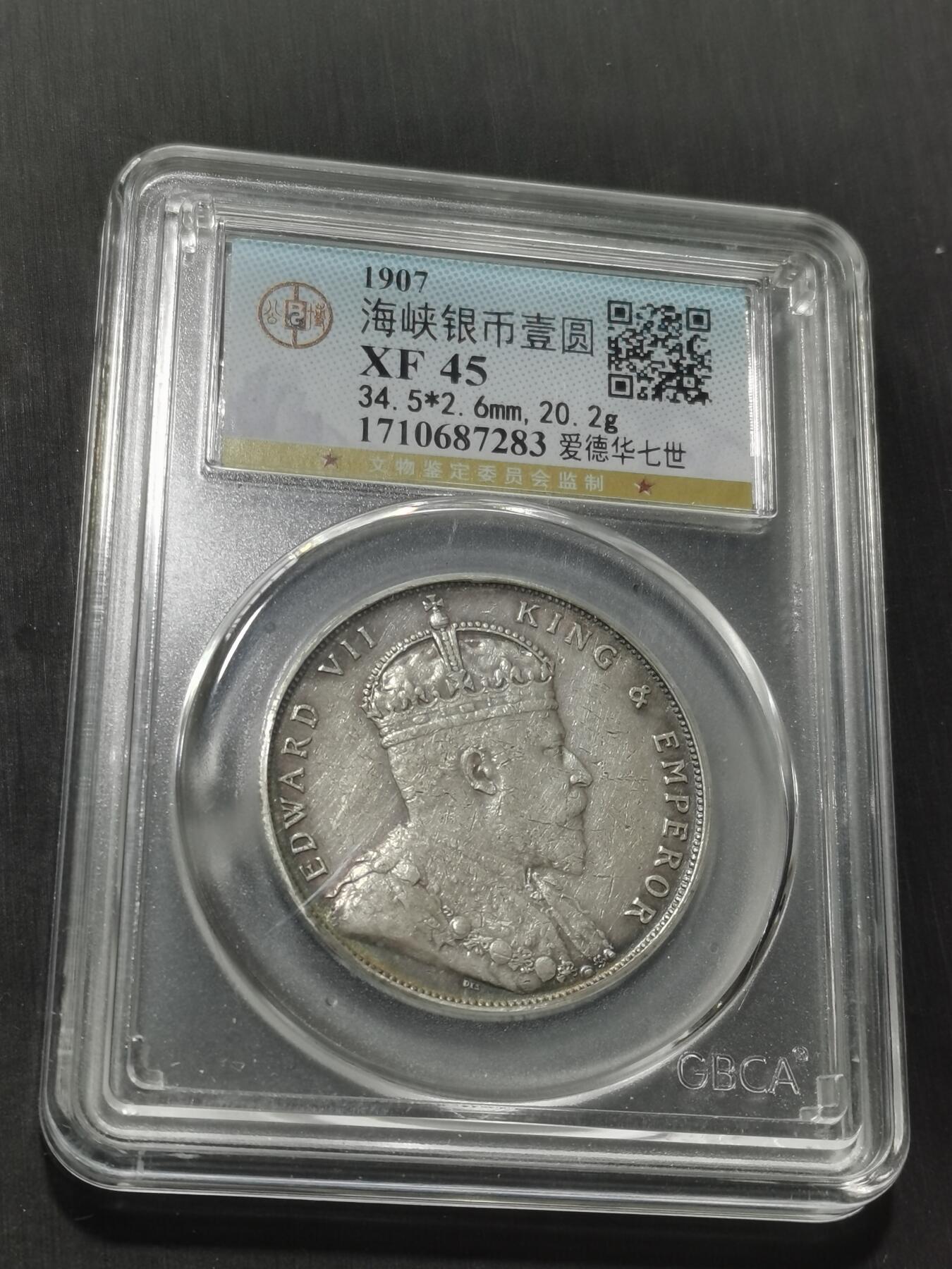 天下钱庄专场欢迎参拍 爱德华七世海峡一元银币