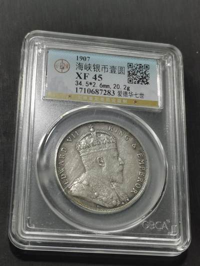 天下钱庄专场欢迎参拍 - 爱德华七世海峡一元银币