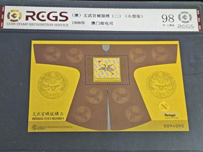 刘世昌艺术品销售中心～虎踞龙蟠*金杨在线联拍群第518期 - 中国澳门1998年《文武官补服绣（二）》9元小型张（中钱国信 98VF上美品 串号：XZ40306240929）1枚。