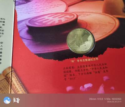 昊象达收藏银币拍卖第四场 - “和”字书法纪念币