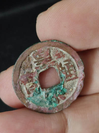 猩哥外币小铺➨【第219场】 - 皇宋通宝