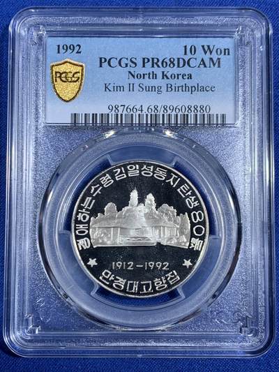 《竞宝斋》第468场 周日，周一 2场连拍 （全场包邮）欢迎送拍 - PCGS PR68DCAM 朝鲜 1992年 金日成诞生地/故居 金日成诞生80周年纪念币 亚军分
