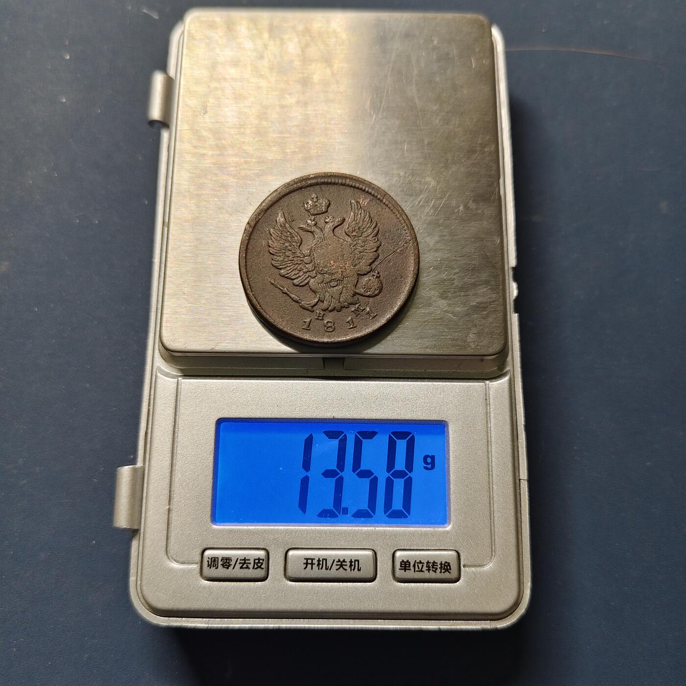 【全场包邮】纯粹捡漏拍510场 俄罗斯帝国1811年亚历山大一世2戈比铜币