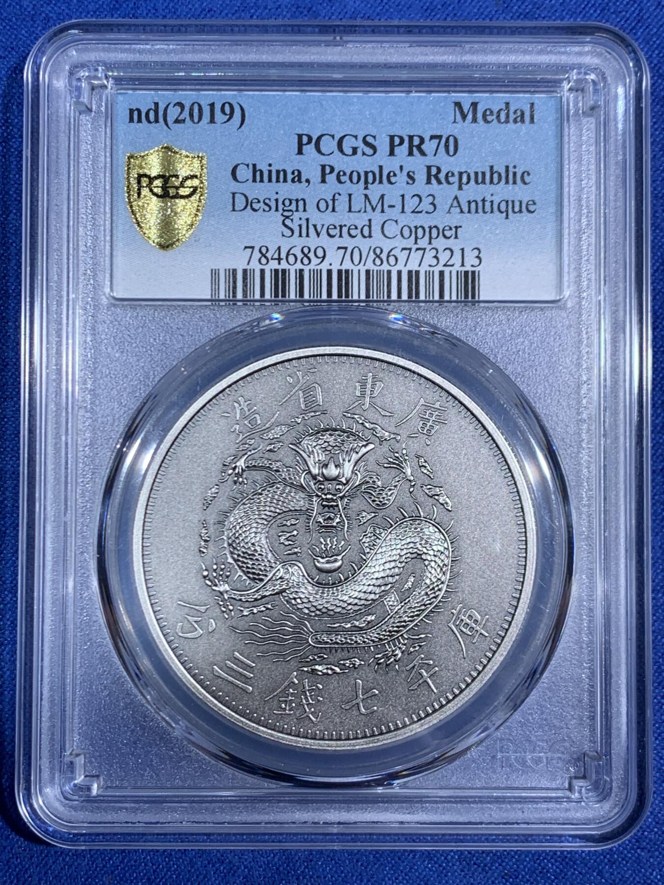 《竞宝斋》第468场 周日，周一 2场连拍 （全场包邮）欢迎送拍 PCGS PR70 中国2019光绪元宝广东省造库平七钱二分镀银铜章 满分状态佳