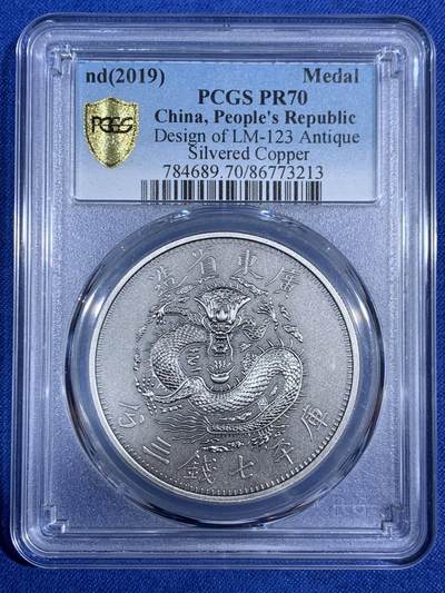 《竞宝斋》第468场 周日，周一 2场连拍 （全场包邮）欢迎送拍 - PCGS PR70 中国2019光绪元宝广东省造库平七钱二分镀银铜章 满分状态佳