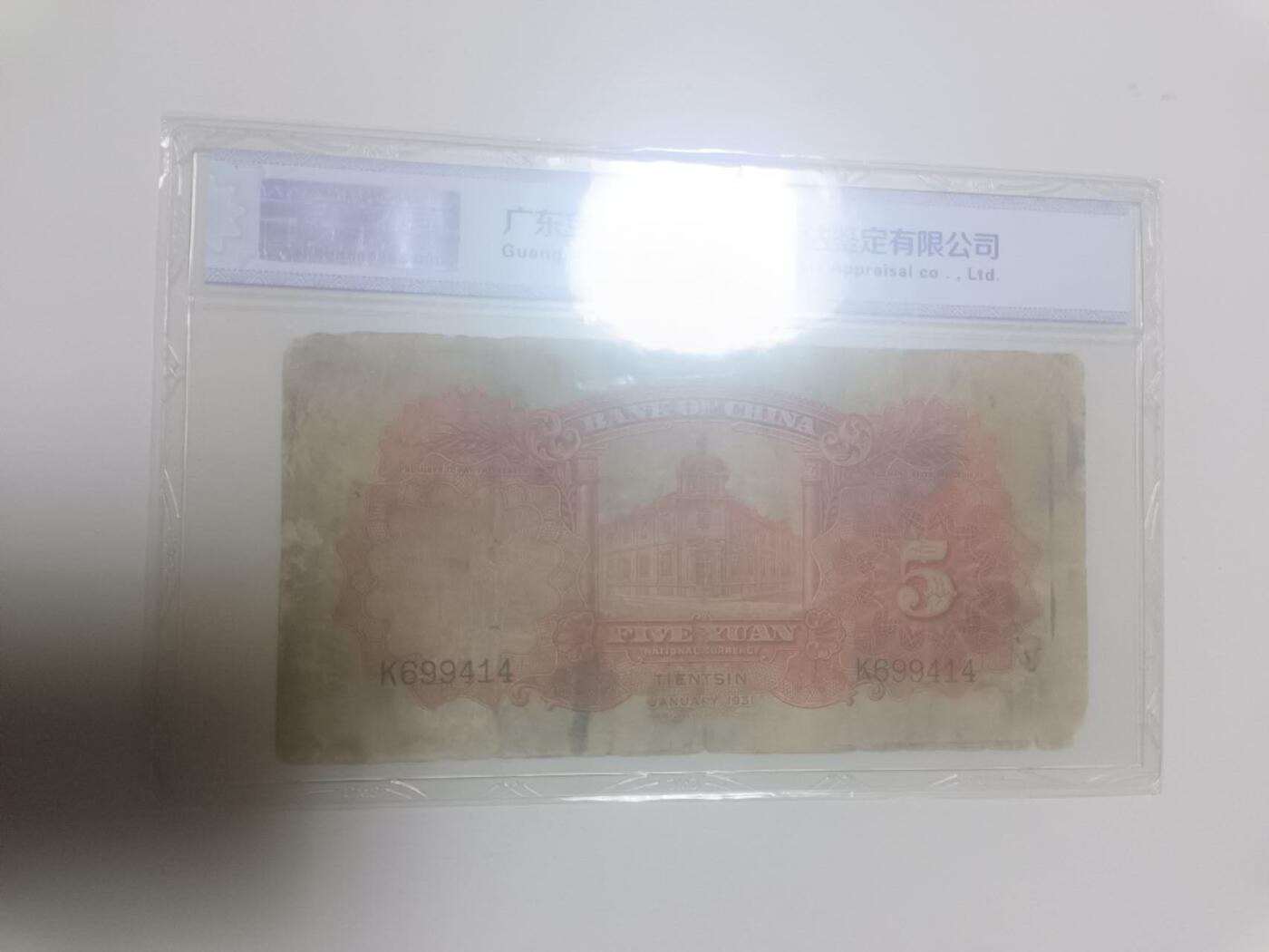 【20260311】非全新纸币和硬币第343场 民国纸币评级币