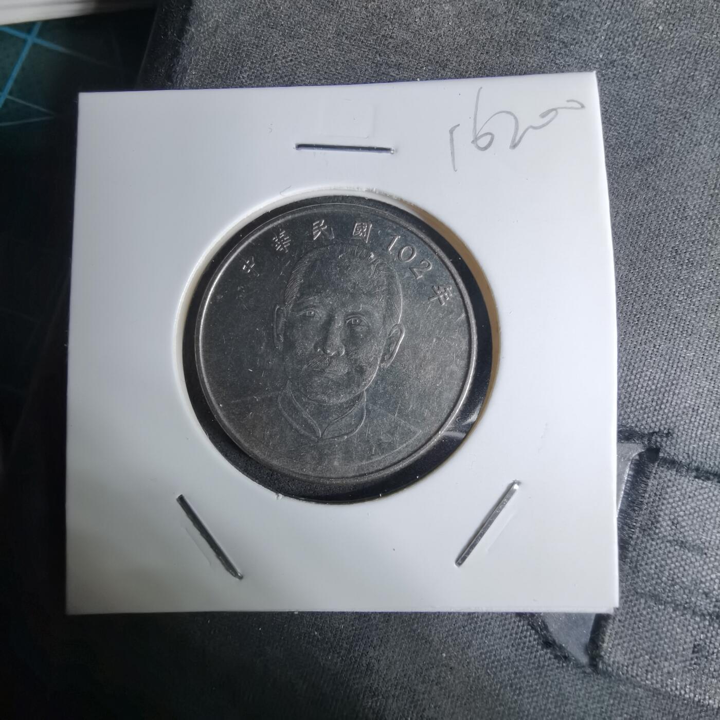 沼泽如烟--第1016场 民国102年十元