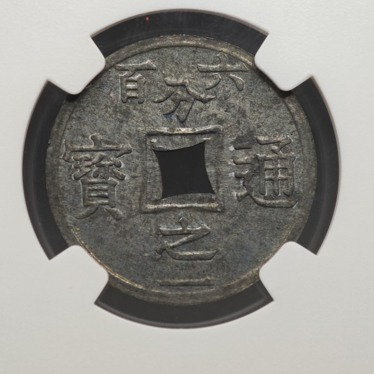 【淘币小摊】实时拍第八百七十九拍   银币套币场    每周一统一发货 法属东京湾1905年六百分之一通宝锌币 NGC MS61