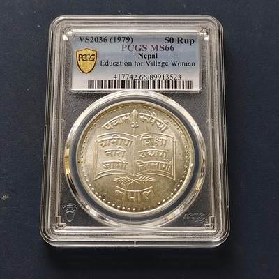 【全场包邮】纯粹捡漏拍511场 - 【收藏级·亚军分】尼泊尔1979年FAO提高农村妇女教育纪念银币【40毫米25克92.5%】-PCGS MS66（更高分仅4枚）