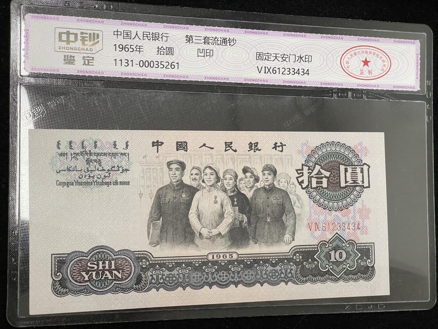 拾圆大团结 三版10元纸币 中钞鉴定 3434