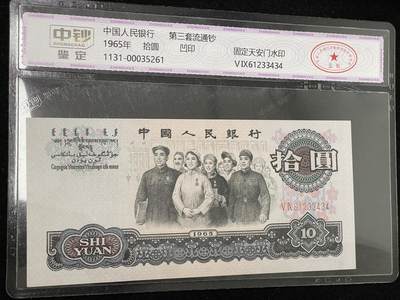 拾圆大团结 三版10元纸币 中钞鉴定 3434 - 拾圆大团结 三版10元纸币 中钞鉴定 3434