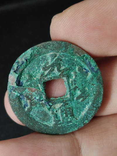 猩哥外币小铺➨【第219场】 - 元丰通宝