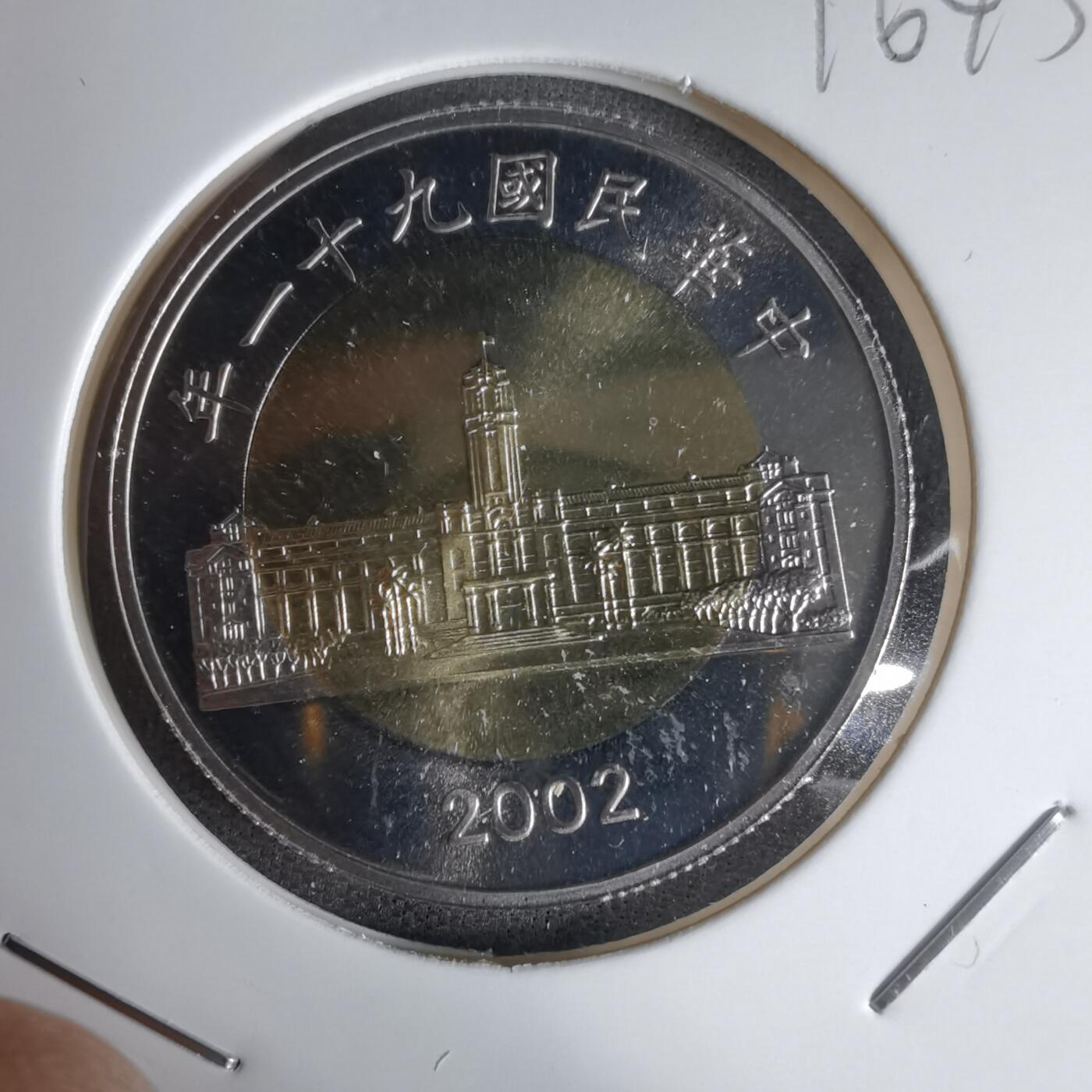 沼泽如烟--第1016场 民国九十一年五十元精制币