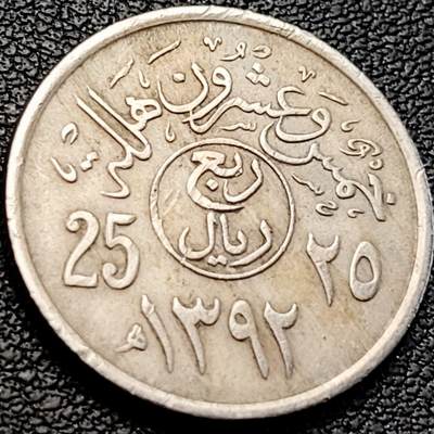 泉币菌-第205场-拍品多 请提前出价 - 早期 沙特阿拉伯 25哈拉拉镍币 23mm 
