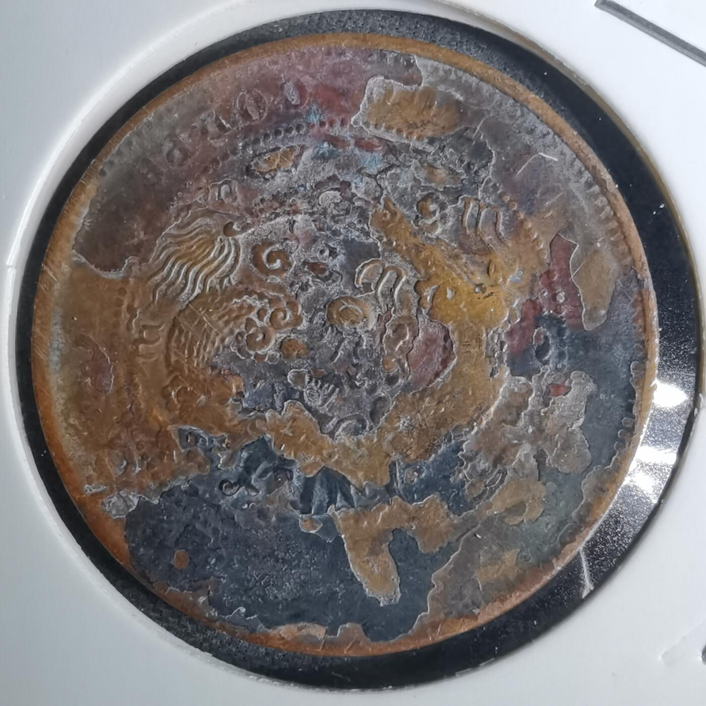 沼泽如烟--第1016场 大清铜币中心甯