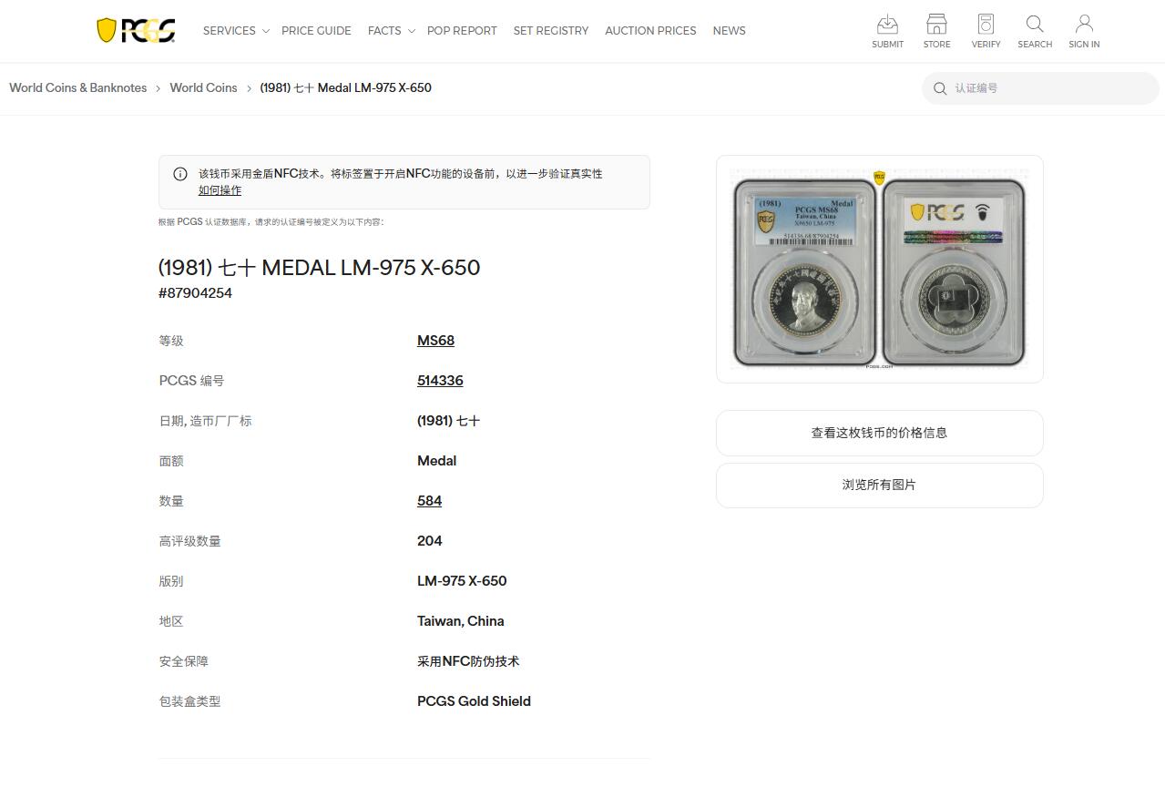 《竞宝斋》第468场 周日，周一 2场连拍 （全场包邮）欢迎送拍 PCGS MS68 台湾省1981年民国70周年纪念银章 季军分